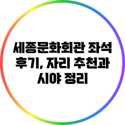 세종문화회관 좌석 후기, 자리 추천과 시야 정리