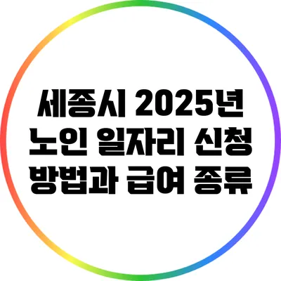 세종시 2025년 노인 일자리 신청 방법과 급여 종류