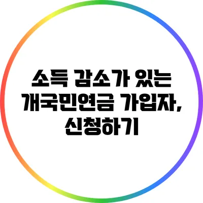 소득 감소가 있는 개국민연금 가입자, 신청하기