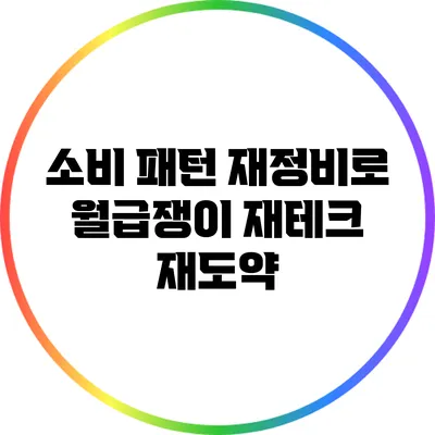 소비 패턴 재정비로 월급쟁이 재테크 재도약