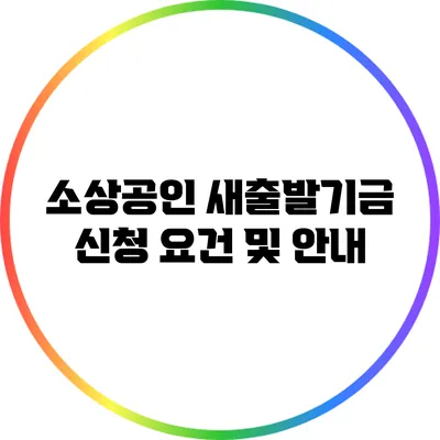 소상공인 새출발기금 신청 요건 및 안내