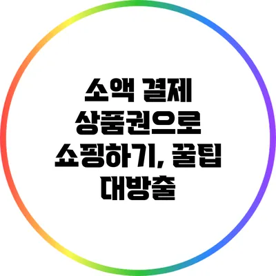 소액 결제 상품권으로 쇼핑하기, 꿀팁 대방출