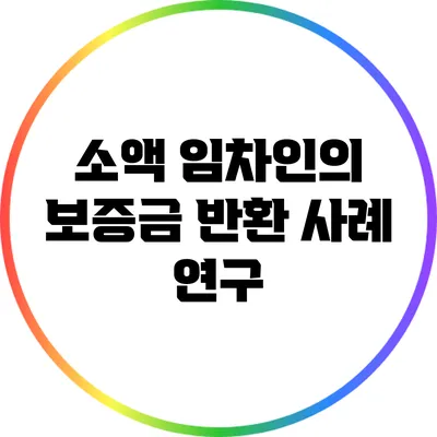 소액 임차인의 보증금 반환 사례 연구