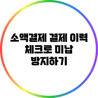 소액결제 결제 이력 체크로 미납 방지하기