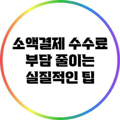 소액결제 수수료 부담 줄이는 실질적인 팁