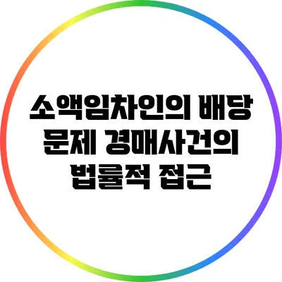 소액임차인의 배당 문제: 경매사건의 법률적 접근