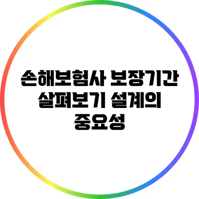 손해보험사 보장기간 살펴보기: 설계의 중요성