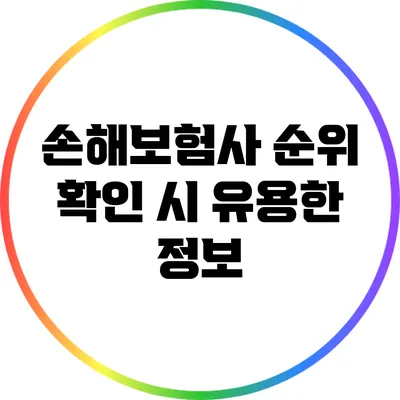 손해보험사 순위 확인 시 유용한 정보