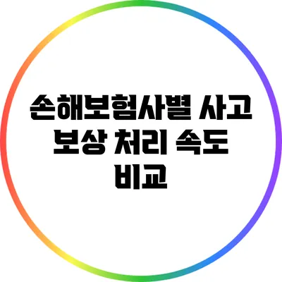 손해보험사별 사고 보상 처리 속도 비교