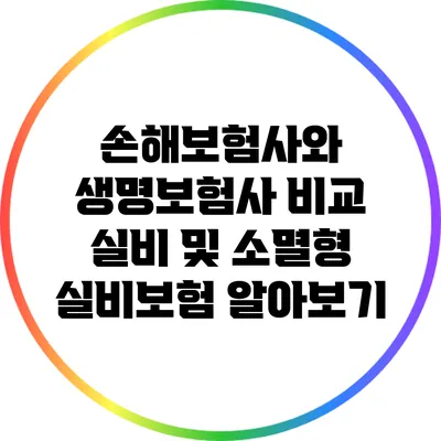 손해보험사와 생명보험사 비교: 실비 및 소멸형 실비보험 알아보기