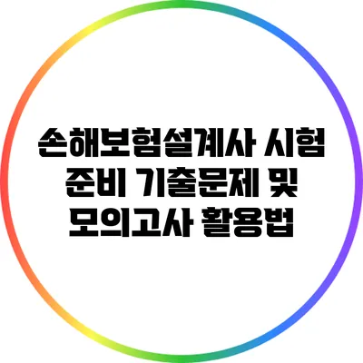 손해보험설계사 시험 준비: 기출문제 및 모의고사 활용법