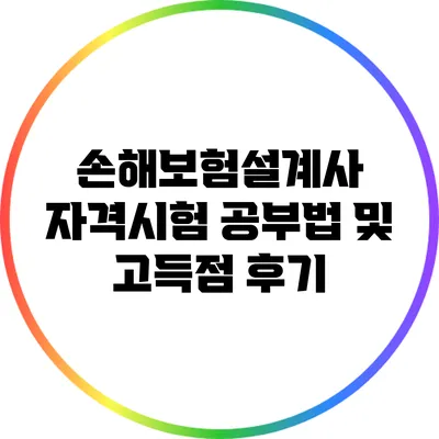 손해보험설계사 자격시험 공부법 및 고득점 후기