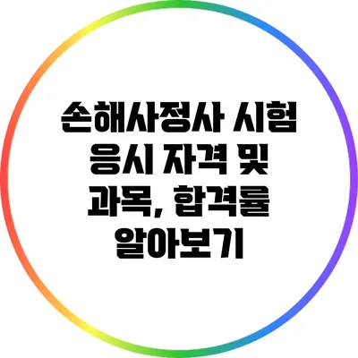 손해사정사 시험 응시 자격 및 과목, 합격률 알아보기