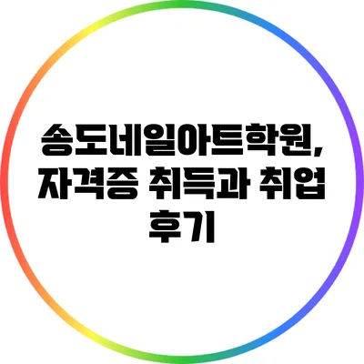 송도네일아트학원, 자격증 취득과 취업 후기