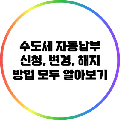 수도세 자동납부: 신청, 변경, 해지 방법 모두 알아보기