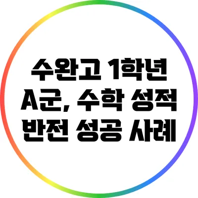 수완고 1학년 A군, 수학 성적 반전 성공 사례