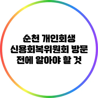 순천 개인회생: 신용회복위원회 방문 전에 알아야 할 것