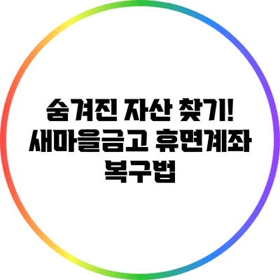 숨겨진 자산 찾기! 새마을금고 휴면계좌 복구법