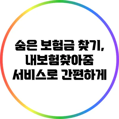 숨은 보험금 찾기, 내보험찾아줌 서비스로 간편하게