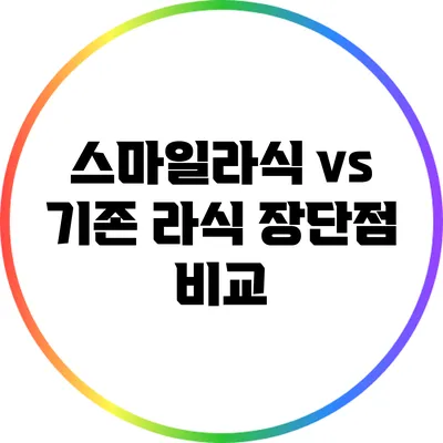 스마일라식 vs 기존 라식: 장단점 비교