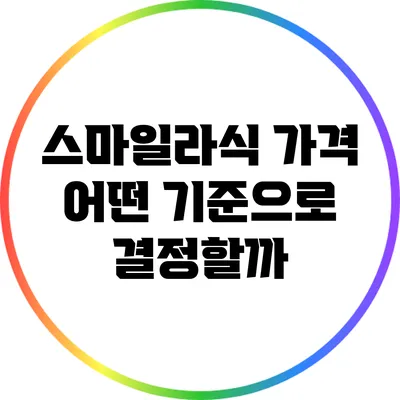 스마일라식 가격: 어떤 기준으로 결정할까?