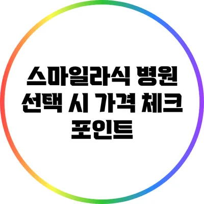 스마일라식 병원 선택 시 가격 체크 포인트