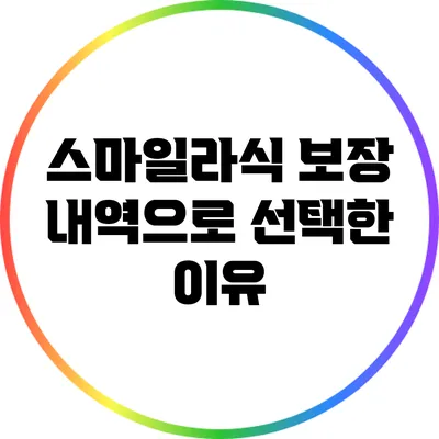 스마일라식 보장 내역으로 선택한 이유