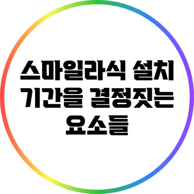 스마일라식 설치 기간을 결정짓는 요소들