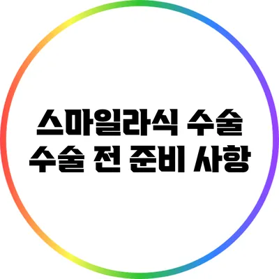 스마일라식 수술: 수술 전 준비 사항