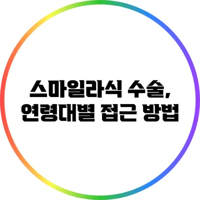 스마일라식 수술, 연령대별 접근 방법