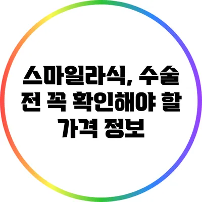 스마일라식, 수술 전 꼭 확인해야 할 가격 정보