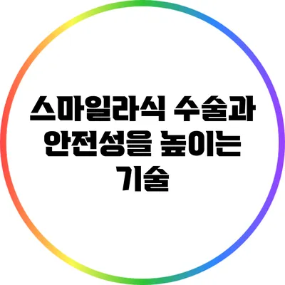 스마일라식 수술과 안전성을 높이는 기술