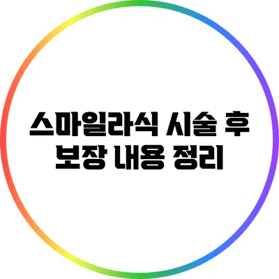 스마일라식 시술 후 보장 내용 정리