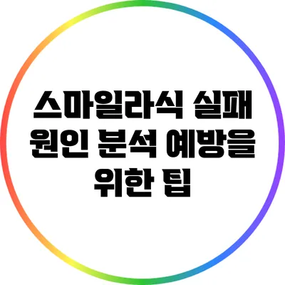 스마일라식 실패 원인 분석: 예방을 위한 팁