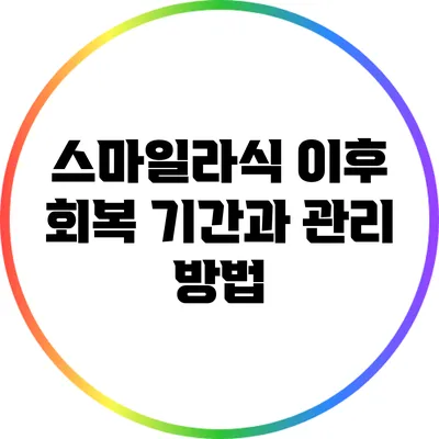 스마일라식 이후 회복 기간과 관리 방법