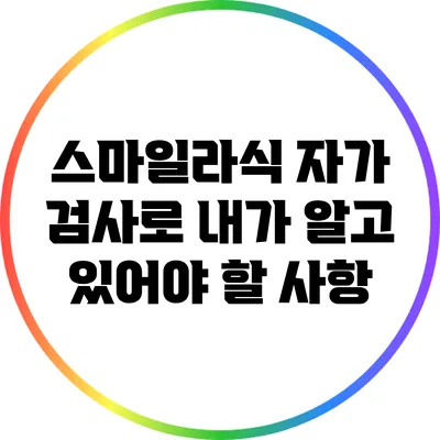 스마일라식 자가 검사로 내가 알고 있어야 할 사항