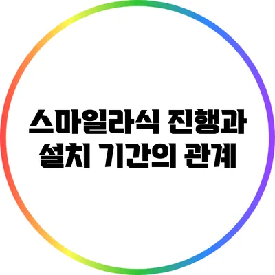 스마일라식 진행과 설치 기간의 관계