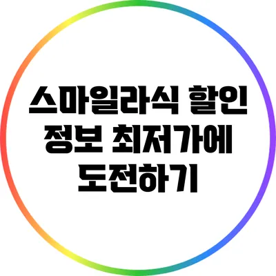 스마일라식 할인 정보: 최저가에 도전하기