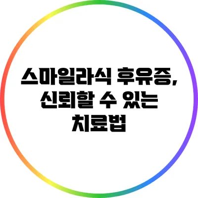 스마일라식 후유증, 신뢰할 수 있는 치료법