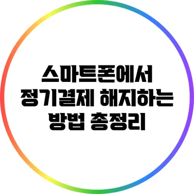 스마트폰에서 정기결제 해지하는 방법 총정리