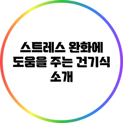 스트레스 완화에 도움을 주는 건기식 소개