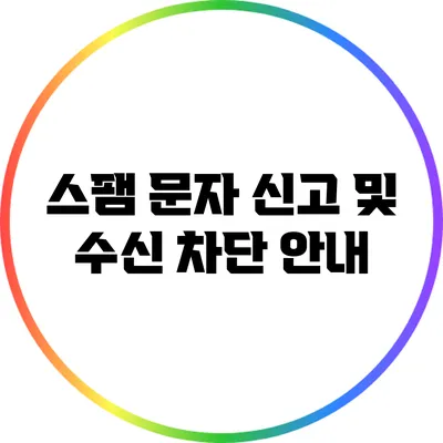 스팸 문자 신고 및 수신 차단 안내