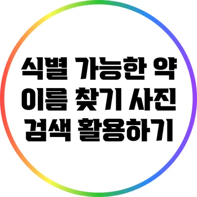 식별 가능한 약 이름 찾기: 사진 검색 활용하기