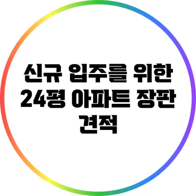 신규 입주를 위한 24평 아파트 장판 견적