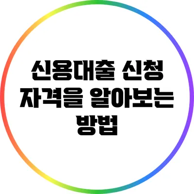 신용대출 신청 자격을 알아보는 방법