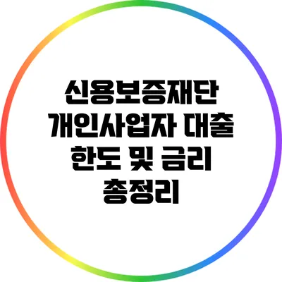 신용보증재단 개인사업자 대출 한도 및 금리 총정리