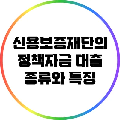 신용보증재단의 정책자금 대출 종류와 특징