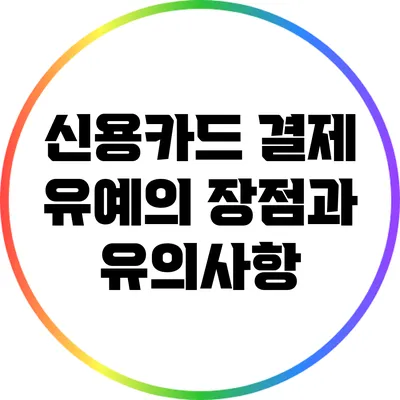 신용카드 결제 유예의 장점과 유의사항