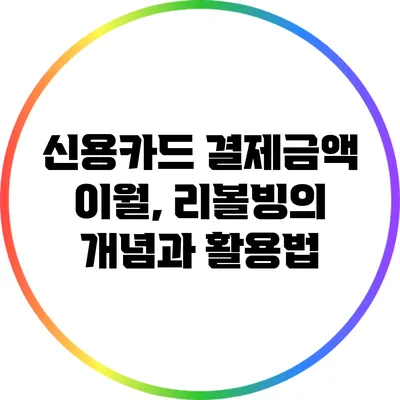 신용카드 결제금액 이월, 리볼빙의 개념과 활용법