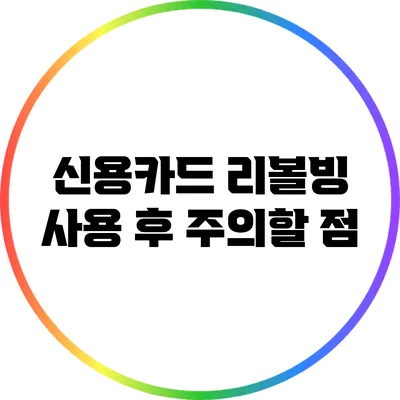 신용카드 리볼빙 사용 후 주의할 점